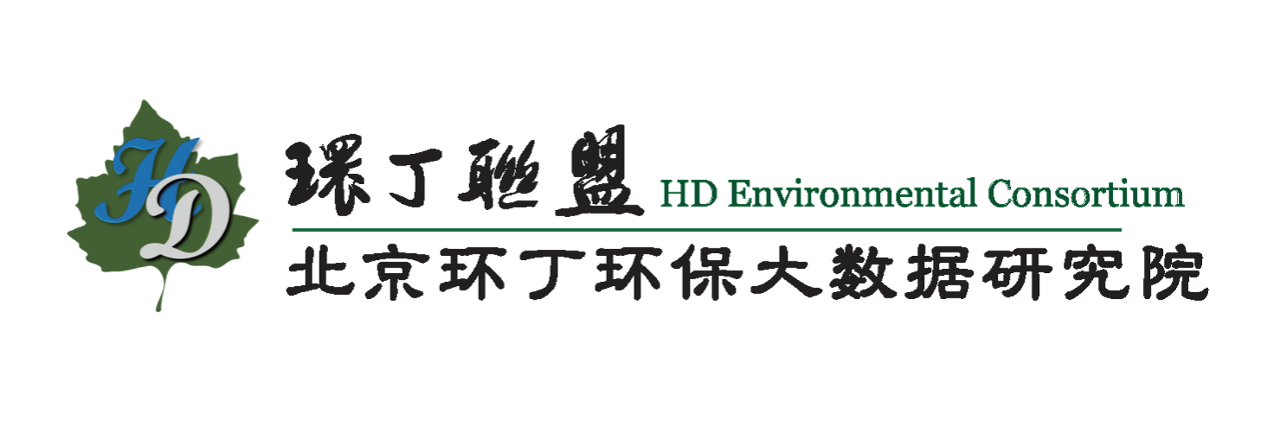 操逼啊啊啊啊视频污关于拟参与申报2020年度第二届发明创业成果奖“地下水污染风险监控与应急处置关键技术开发与应用”的公示